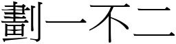 劃一不二 (宋體矢量字庫)