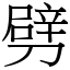 劈 (宋體矢量字庫)