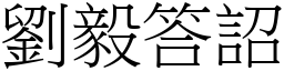 劉毅答詔 (宋體矢量字庫)