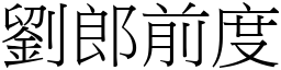 劉郎前度 (宋體矢量字庫)