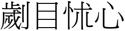 劌目怵心 (宋體矢量字庫)