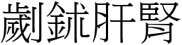 劌鉥肝腎 (宋體矢量字庫)