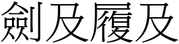 劍及履及 (宋體矢量字庫)