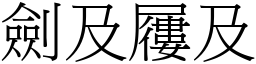 劍及屨及 (宋體矢量字庫)