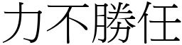 力不勝任 (宋體矢量字庫)