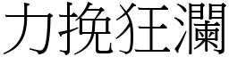 力挽狂瀾 (宋體矢量字庫)