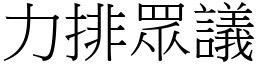 力排眾議 (宋體矢量字庫)