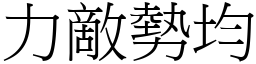 力敵勢均 (宋體矢量字庫)