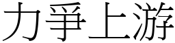 力爭上游 (宋體矢量字庫)