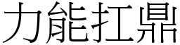 力能扛鼎 (宋體矢量字庫)