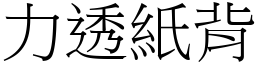 力透紙背 (宋體矢量字庫)