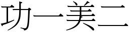 功一美二 (宋體矢量字庫)