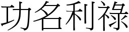 功名利祿 (宋體矢量字庫)