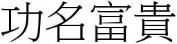 功名富貴 (宋體矢量字庫)