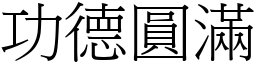 功德圓滿 (宋體矢量字庫)