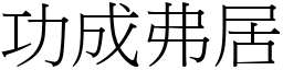 功成弗居 (宋體矢量字庫)