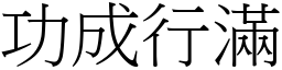 功成行滿 (宋體矢量字庫)