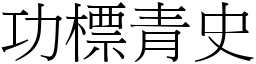 功標青史 (宋體矢量字庫)