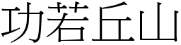 功若丘山 (宋體矢量字庫)