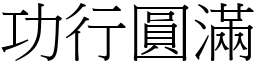 功行圓滿 (宋體矢量字庫)