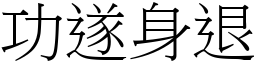 功遂身退 (宋體矢量字庫)