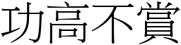 功高不賞 (宋體矢量字庫)