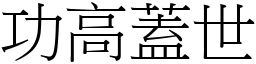 功高蓋世 (宋體矢量字庫)