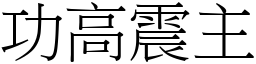 功高震主 (宋體矢量字庫)