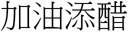 加油添醋 (宋體矢量字庫)