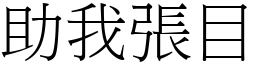 助我張目 (宋體矢量字庫)