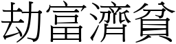 劫富濟貧 (宋體矢量字庫)