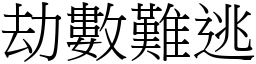 劫數難逃 (宋體矢量字庫)