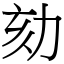 劾 (宋體矢量字庫)