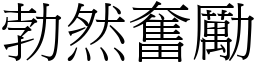 勃然奮勵 (宋體矢量字庫)