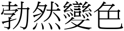 勃然變色 (宋體矢量字庫)