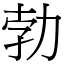 勃 (宋體矢量字庫)