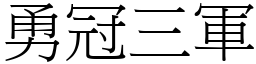 勇冠三軍 (宋體矢量字庫)