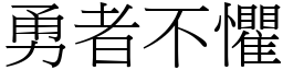 勇者不懼 (宋體矢量字庫)