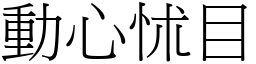 動心怵目 (宋體矢量字庫)