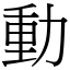 動 (宋體矢量字庫)