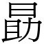 勗 (宋體矢量字庫)