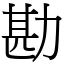 勘 (宋體矢量字庫)