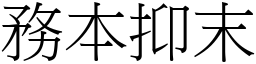 務本抑末 (宋體矢量字庫)