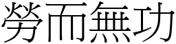 勞而無功 (宋體矢量字庫)