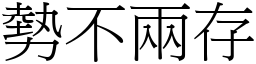 勢不兩存 (宋體矢量字庫)