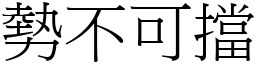 勢不可擋 (宋體矢量字庫)