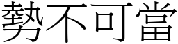 勢不可當 (宋體矢量字庫)