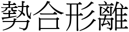 勢合形離 (宋體矢量字庫)