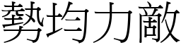 勢均力敵 (宋體矢量字庫)