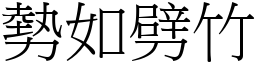 勢如劈竹 (宋體矢量字庫)